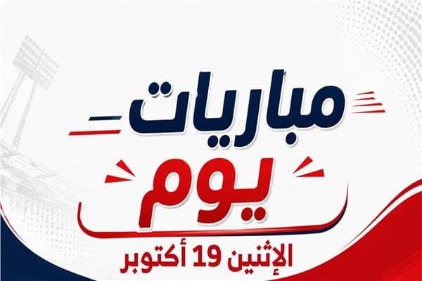 مباريات الاثنين 19 أكتوبر 2026