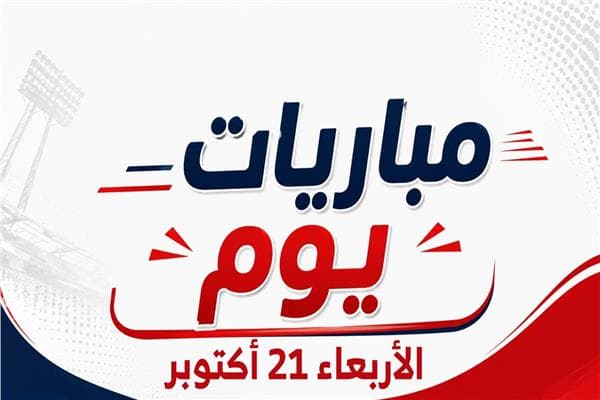 مباريات الأربعاء 21 أكتوبر 2026
