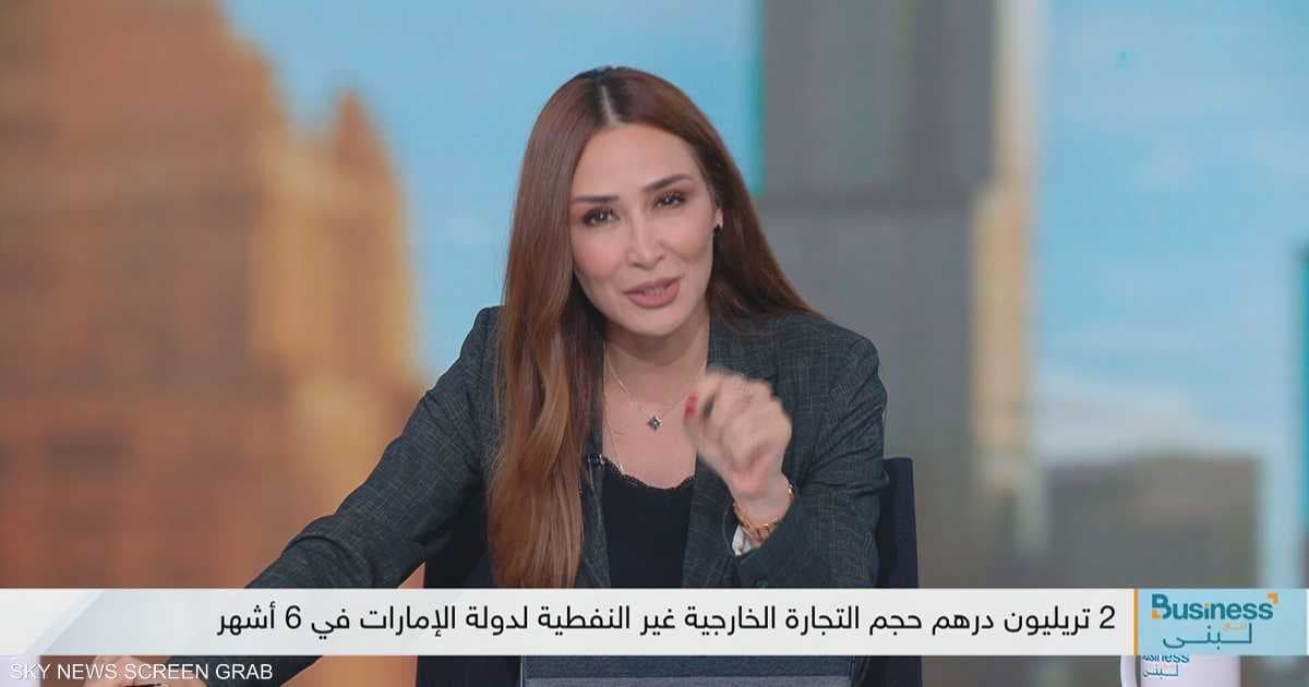 الامارات تشهد تريليون درهم في التجارة غير النفطية