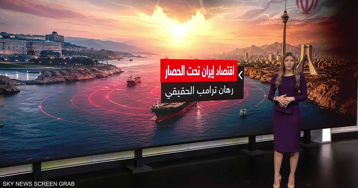 ترامب يواجه تحديات في اقتصاد إيران