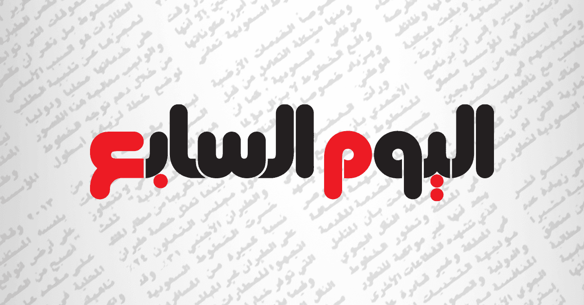 اليوم السابع يتابع المستجدات