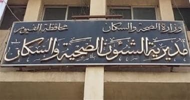 طرق التواصل مع صحة الفيوم