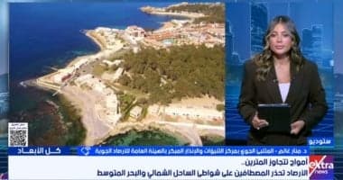 الأرصاد تنصح المصطافين بمراقبة الرايات والتعليمات