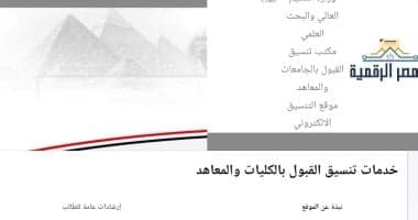 التعليم العالى تحث الطلاب على مبادرة تسجيل الرغبات