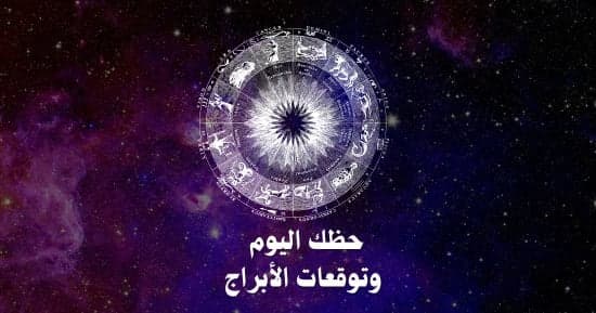 حظك اليوم وتوقعات الأبراج 24 سبتمبر
