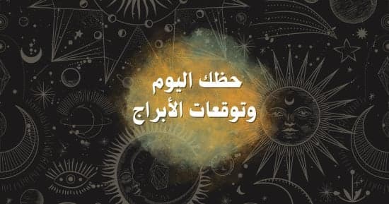 توقعات الأبراج لجمعة 18 سبتمبر