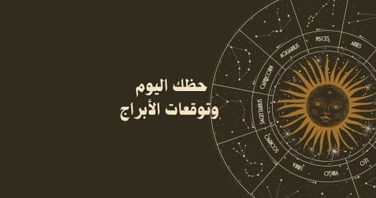 توقعات الأبراج ليوم الجمعة 9 أكتوبر