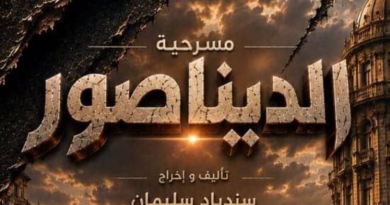 الديناصور.. عرض مسرحي عن صناعة التريند على نقابة الصحفيين
