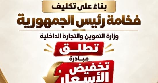 وزارة التموين تطلق مبادرة خفض الأسعار