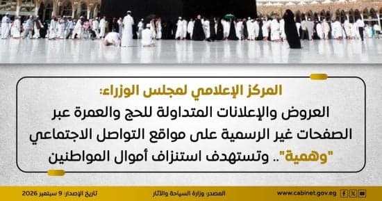 مجلس الوزراء: عروض الحج والعمرة وهمية