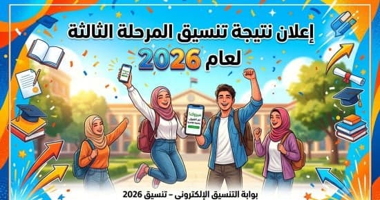 نتيجة تنسيق المرحلة الثالثة 2026