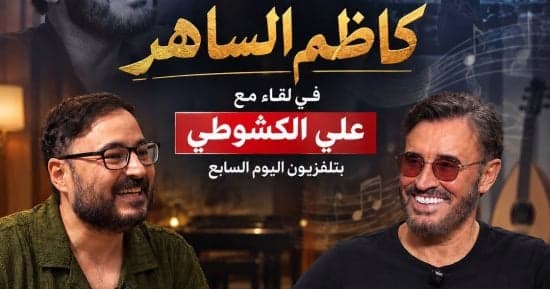 كاظم الساهر يثمن مصر وأهميتها