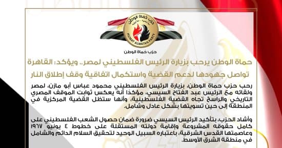 حماة الوطن يرحب بزيارة الرئيس الفلسطيني لمصر