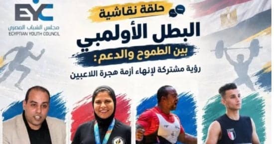 مجلس شباب مصر يناقش هجرة المواهب الرياضية