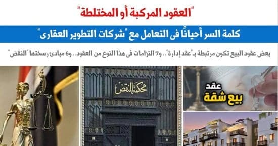العقود المركبة ودورها في التعامل مع شركات التطوير