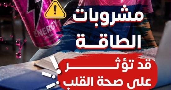 الصحة تحذر من مخاطر مشروبات الطاقة على القلب