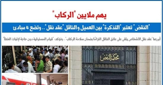 برلماني: التذكرة عقد نقل بين العميل والناقل
