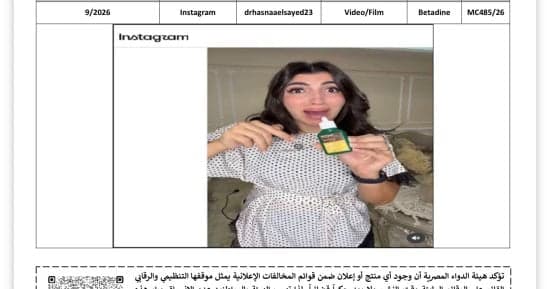 هيئة الدواء تراجع إعلانات دوائية على فيسبوك و إنستجرام