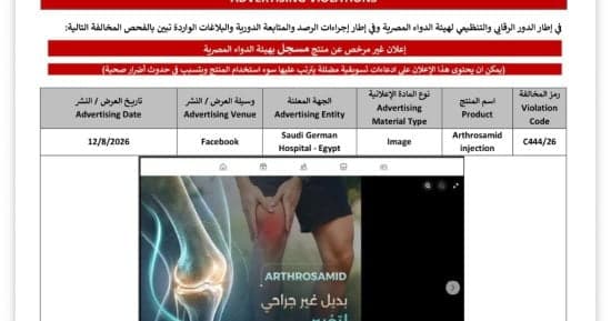 هيئة الدواء تكشف إعلان مخالف لمستشفى السعودي الألماني