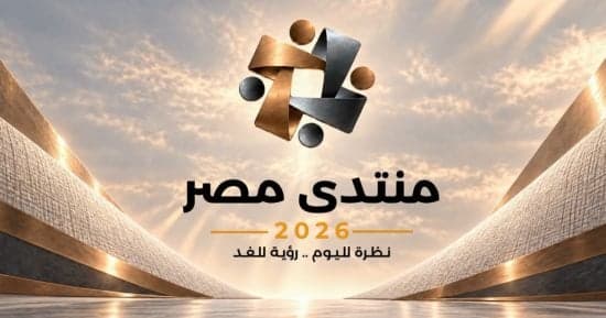 حقوقى: منتدى مصر 2026 يعزز الربط بين الحقوق والسياسات