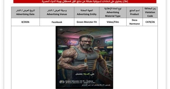 هيئة الدواء تحذر من حقن تخسيس غير مرخصة