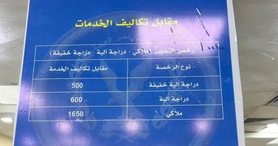 تكاليف تراخيص السيارات والدراجات الجديدة