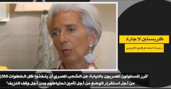 لاجارد تؤكد جهود مصر لتحقيق الاستقرار