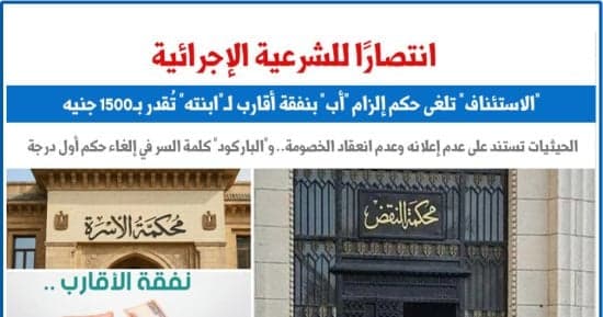 الاستئناف يلغى حكم نفقة لأب بقيمة 1500 جنيه