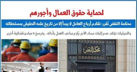 النقض تؤكد تقادم أرباح العامل من علمه الحقيقي بمستحقاته