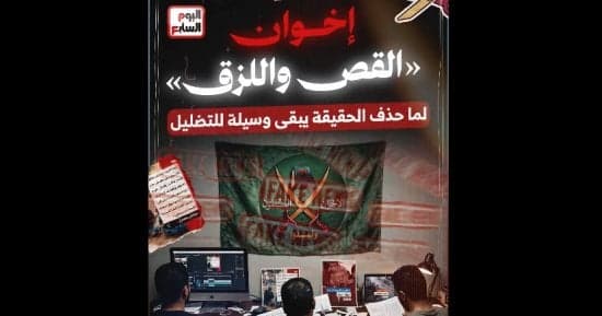 الإخوان يزيفون الوعي ويهددون مصر