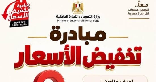 أماكن بيع السلع في دمياط ضمن مبادرة تخفيض الأسعار