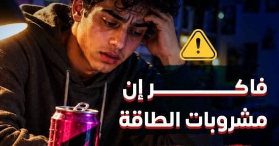 الصحة تحذر من مشروبات الطاقة