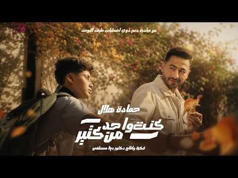 حمادة هلال يطلق أغنية لدعم التوحد