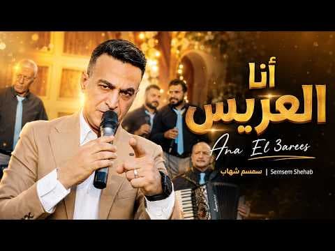 سمسم شهاب يطلق أنا العريس