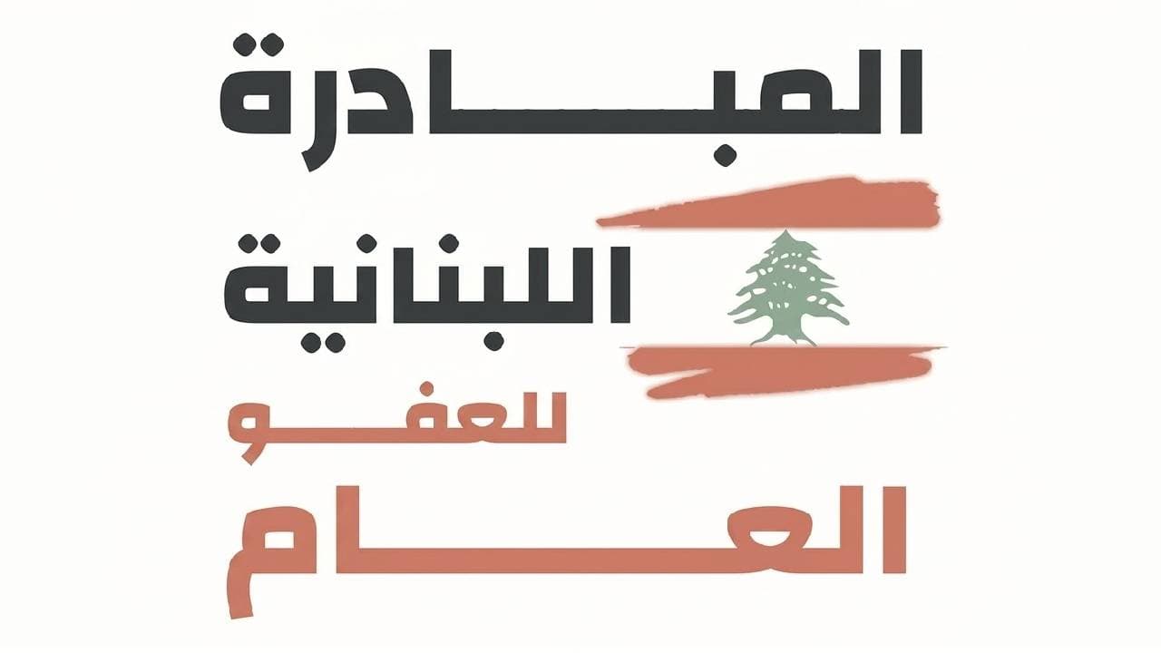 المبادرة اللبنانية للعفو ترد على نادي القضاة