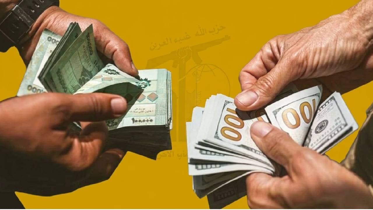 الهدف الأميركي في تجفيف تمويل حزب الله