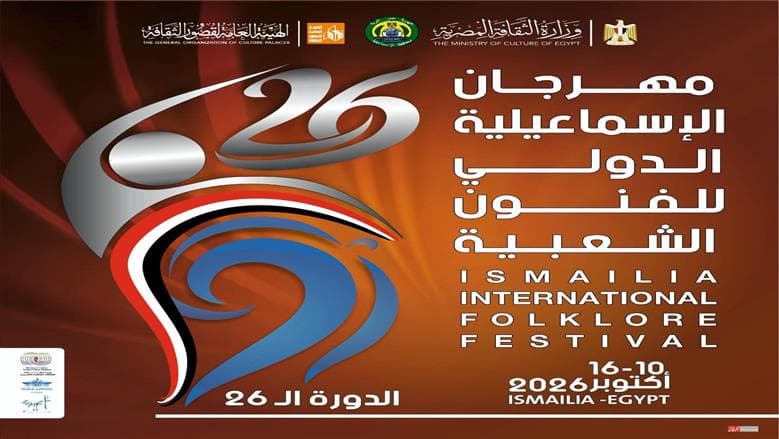 معلومات حول مهرجان الإسماعيلية للفنون الشعبية