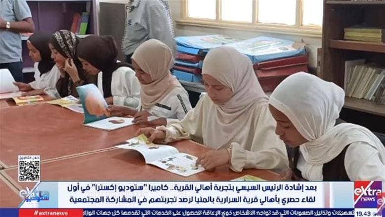 ستوديو إكسترا في السرارية يبرز التعاون المجتمعي