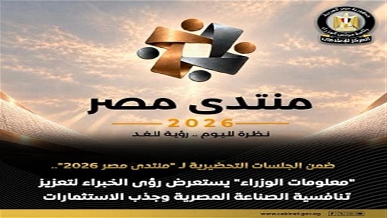معلومات الوزراء تبحث تعزيز تنافسية الصناعة المصرية