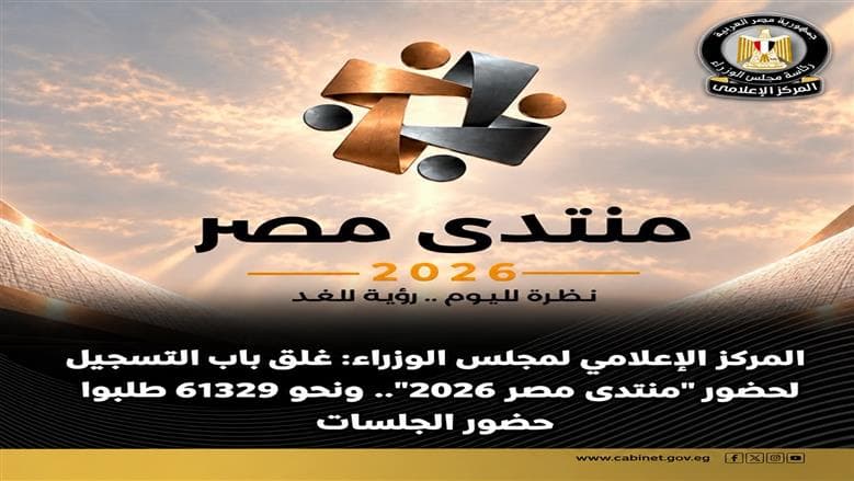 إعلامي الوزراء: تسجيلات «مصر 2026» تغلق بعد 61329 طلبا