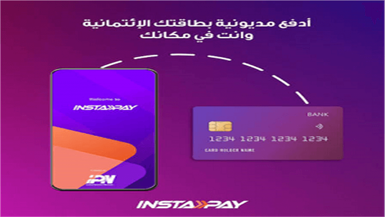 طرق سداد مديونية بطاقة الائتمان عبر إنستاباي قبل الموعد