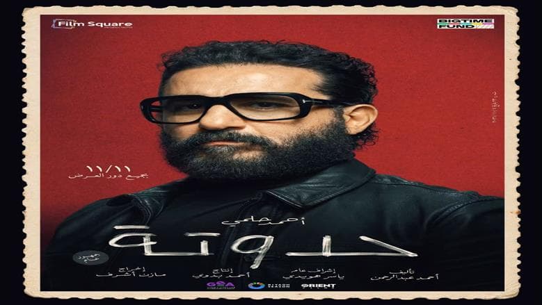عودة أحمد حلمي إلى السينما بفيلم حدوتة