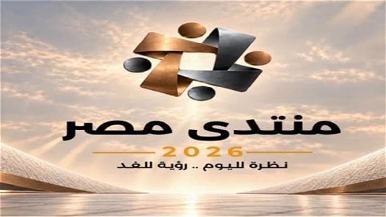 جمال رائف: منتدى مصر 2026 يعكس الحوار الوطني