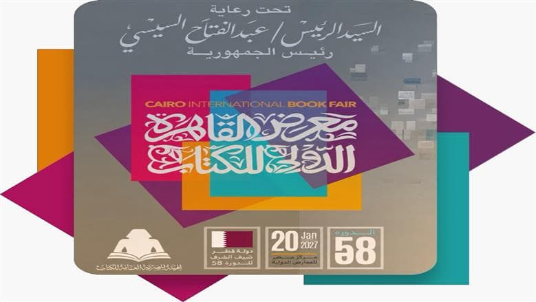 معرض القاهرة الدولي للكتاب 2027 يعلن موعد انطلاقه