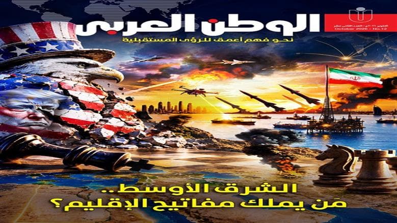 إصدار العدد 12 من «الوطن العربي» من يسيطر على المنطقة