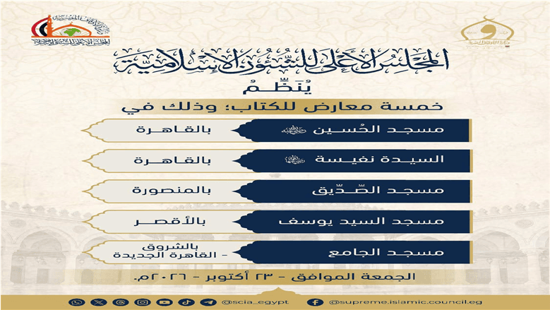 الأعلى للشئون الإسلامية ينظم 5 معارض للكتاب