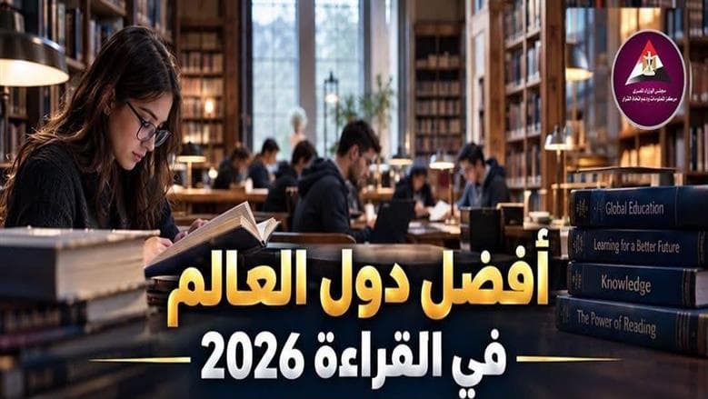 الوزراء يسلط الضوء على تراجع القراءة عالميًا
