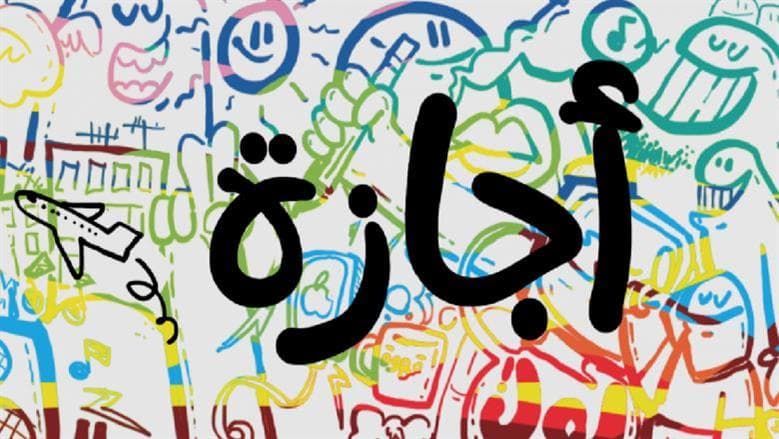موعد إجازة 6 أكتوبر 2026 وهل تكون الثلاثاء أم الخميس