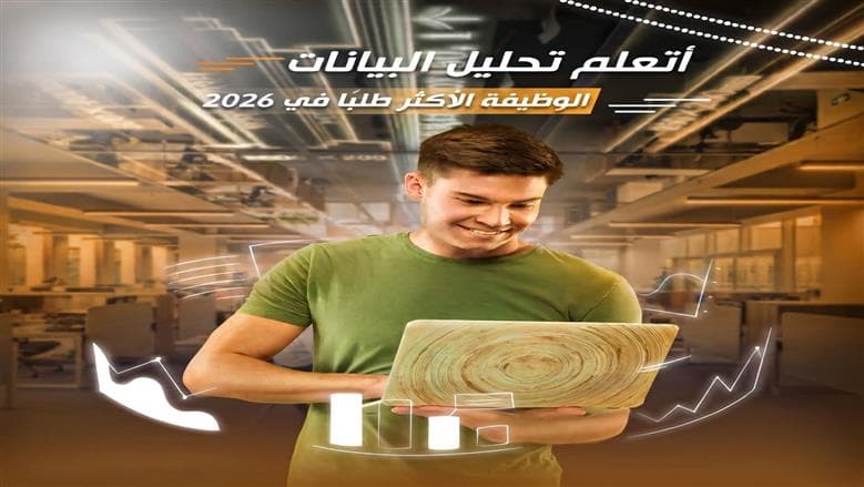 دبلوم تحليل البيانات لتعزيز فرص العمل