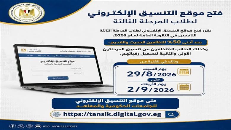 بدء المرحلة الثالثة للتنسيق اليوم